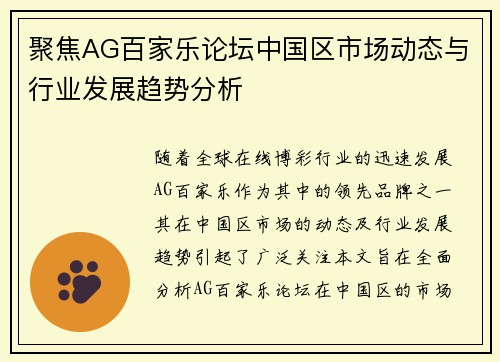 聚焦AG百家乐论坛中国区市场动态与行业发展趋势分析