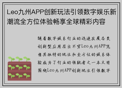 Leo九州APP创新玩法引领数字娱乐新潮流全方位体验畅享全球精彩内容