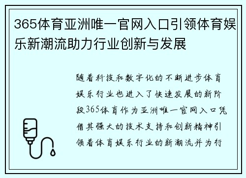 365体育亚洲唯一官网入口引领体育娱乐新潮流助力行业创新与发展