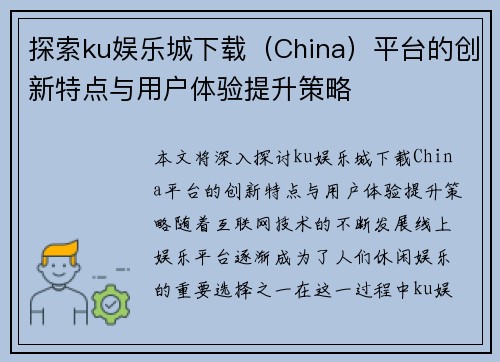 探索ku娱乐城下载（China）平台的创新特点与用户体验提升策略
