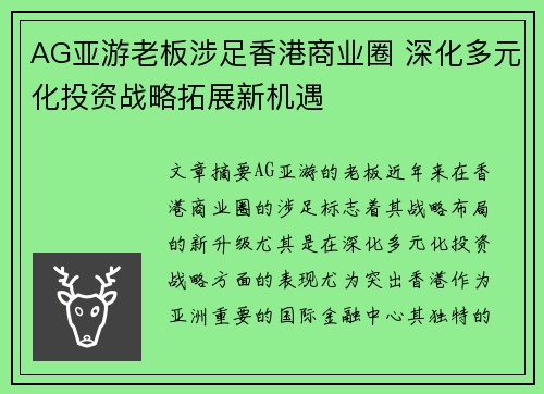 AG亚游老板涉足香港商业圈 深化多元化投资战略拓展新机遇