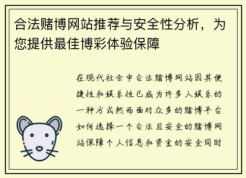 合法赌博网站推荐与安全性分析，为您提供最佳博彩体验保障