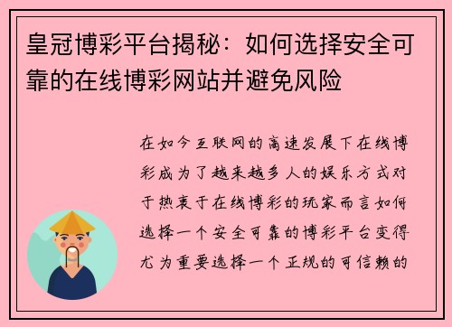 皇冠博彩平台揭秘：如何选择安全可靠的在线博彩网站并避免风险