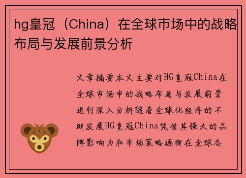 hg皇冠（China）在全球市场中的战略布局与发展前景分析