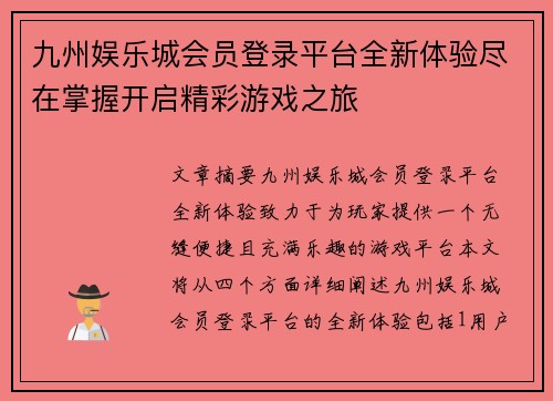 九州娱乐城会员登录平台全新体验尽在掌握开启精彩游戏之旅