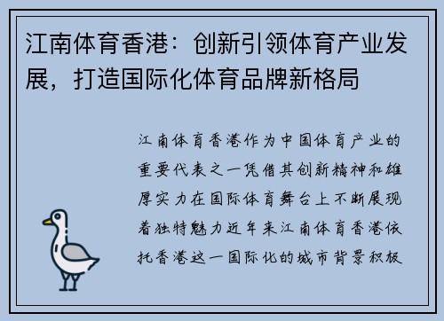 江南体育香港：创新引领体育产业发展，打造国际化体育品牌新格局