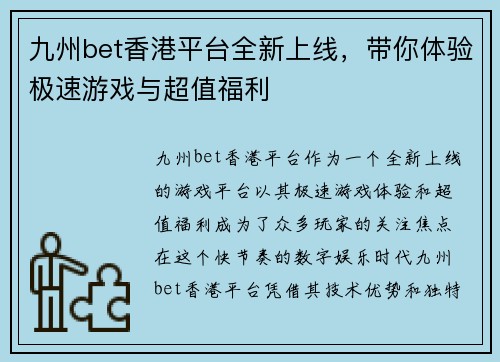 九州bet香港平台全新上线，带你体验极速游戏与超值福利