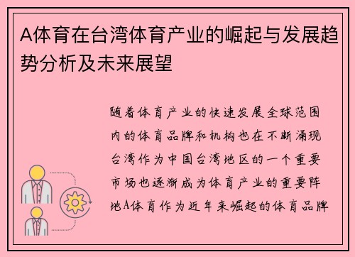 A体育在台湾体育产业的崛起与发展趋势分析及未来展望