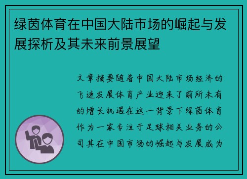 绿茵体育在中国大陆市场的崛起与发展探析及其未来前景展望