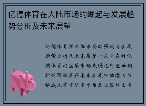 亿德体育在大陆市场的崛起与发展趋势分析及未来展望