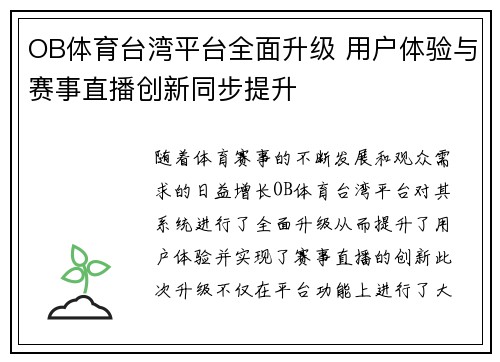 OB体育台湾平台全面升级 用户体验与赛事直播创新同步提升