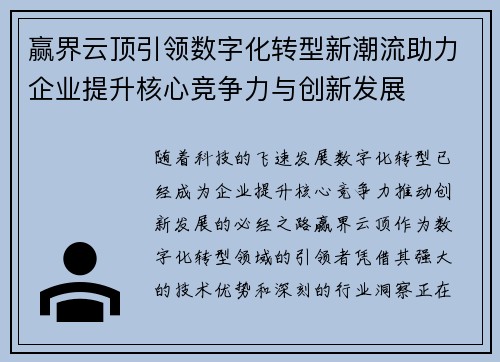赢界云顶引领数字化转型新潮流助力企业提升核心竞争力与创新发展