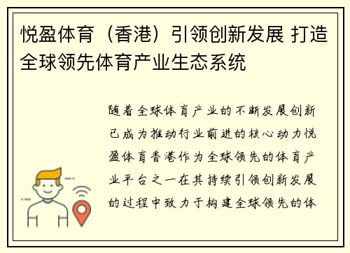 悦盈体育（香港）引领创新发展 打造全球领先体育产业生态系统