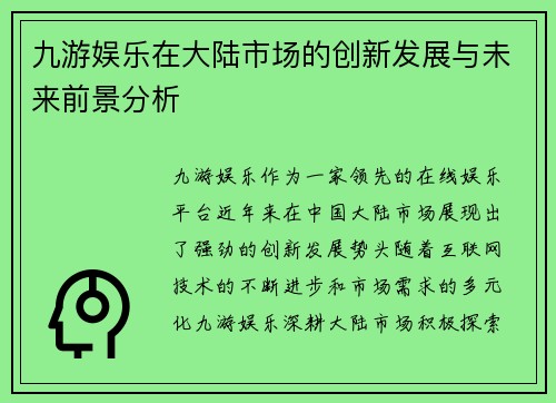 九游娱乐在大陆市场的创新发展与未来前景分析