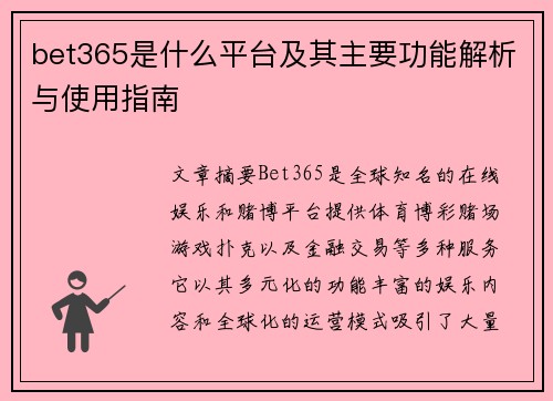 bet365是什么平台及其主要功能解析与使用指南