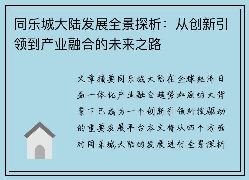 同乐城大陆发展全景探析：从创新引领到产业融合的未来之路