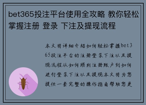 bet365投注平台使用全攻略 教你轻松掌握注册 登录 下注及提现流程