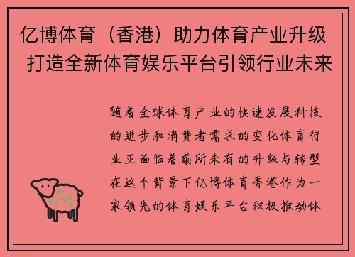 亿博体育（香港）助力体育产业升级 打造全新体育娱乐平台引领行业未来