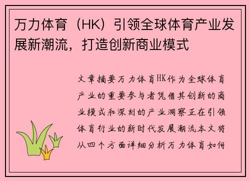 万力体育（HK）引领全球体育产业发展新潮流，打造创新商业模式