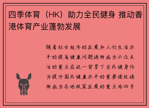 四季体育（HK）助力全民健身 推动香港体育产业蓬勃发展