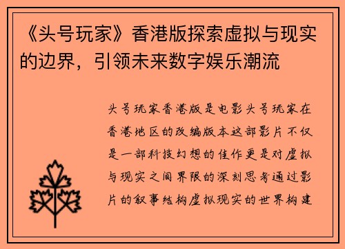 《头号玩家》香港版探索虚拟与现实的边界，引领未来数字娱乐潮流