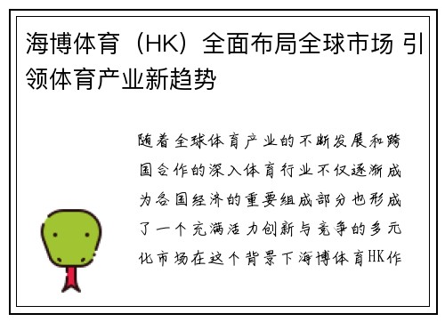 海博体育（HK）全面布局全球市场 引领体育产业新趋势