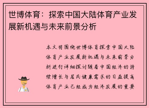 世博体育：探索中国大陆体育产业发展新机遇与未来前景分析