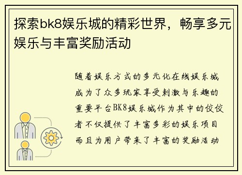 探索bk8娱乐城的精彩世界，畅享多元娱乐与丰富奖励活动