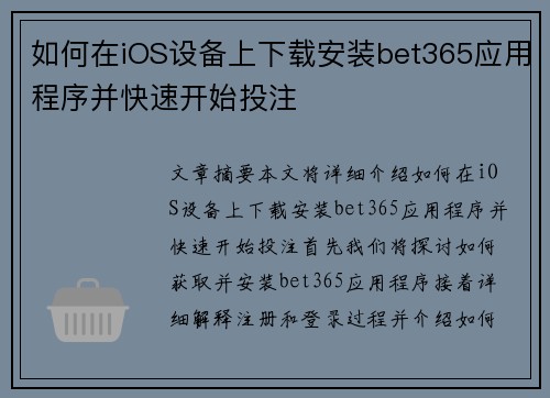 如何在iOS设备上下载安装bet365应用程序并快速开始投注