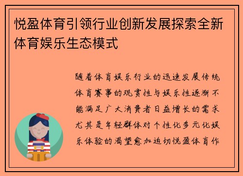 悦盈体育引领行业创新发展探索全新体育娱乐生态模式