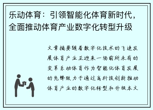 乐动体育：引领智能化体育新时代，全面推动体育产业数字化转型升级
