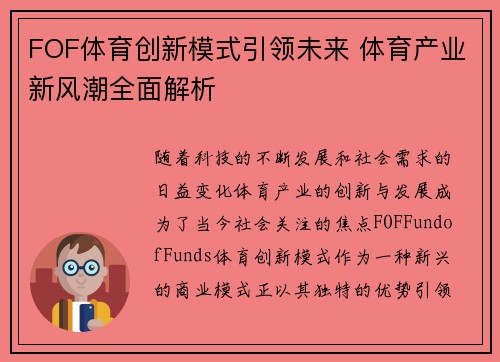 FOF体育创新模式引领未来 体育产业新风潮全面解析