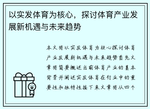 以实发体育为核心，探讨体育产业发展新机遇与未来趋势