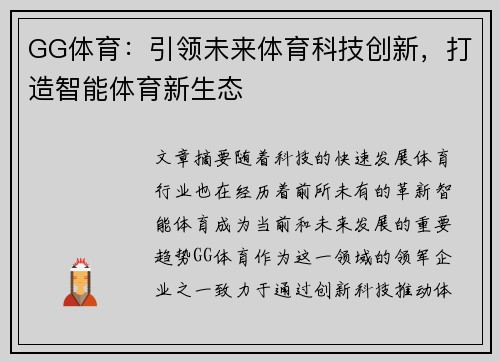 GG体育：引领未来体育科技创新，打造智能体育新生态