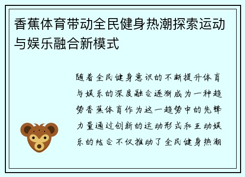 香蕉体育带动全民健身热潮探索运动与娱乐融合新模式