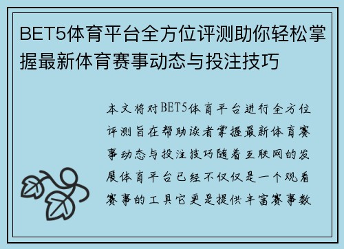 BET5体育平台全方位评测助你轻松掌握最新体育赛事动态与投注技巧