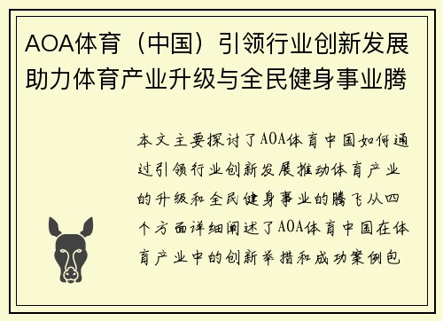 AOA体育（中国）引领行业创新发展 助力体育产业升级与全民健身事业腾飞