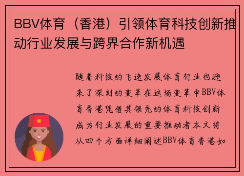 BBV体育（香港）引领体育科技创新推动行业发展与跨界合作新机遇
