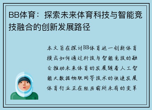 BB体育：探索未来体育科技与智能竞技融合的创新发展路径