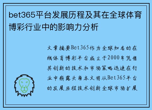 bet365平台发展历程及其在全球体育博彩行业中的影响力分析