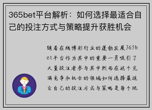 365bet平台解析：如何选择最适合自己的投注方式与策略提升获胜机会