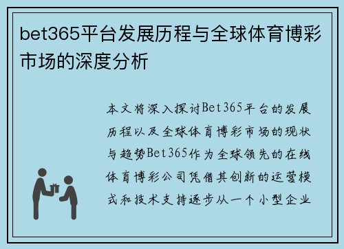 bet365平台发展历程与全球体育博彩市场的深度分析