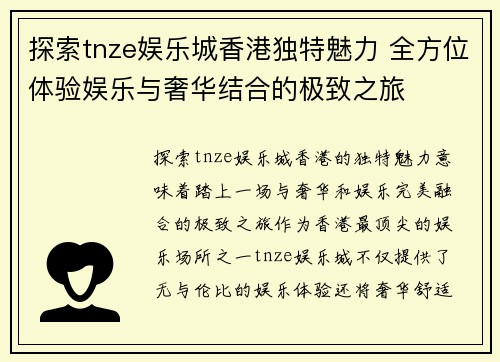 探索tnze娱乐城香港独特魅力 全方位体验娱乐与奢华结合的极致之旅
