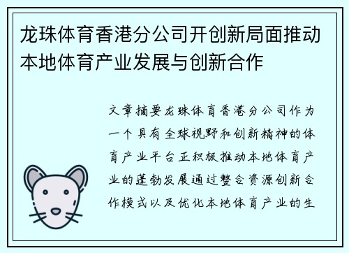 龙珠体育香港分公司开创新局面推动本地体育产业发展与创新合作