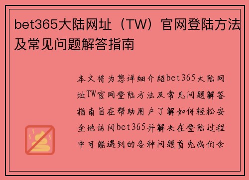 bet365大陆网址（TW）官网登陆方法及常见问题解答指南