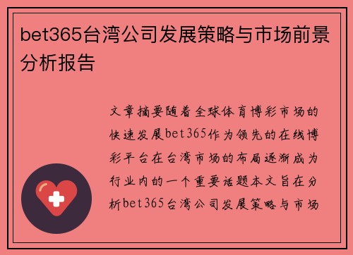 bet365台湾公司发展策略与市场前景分析报告