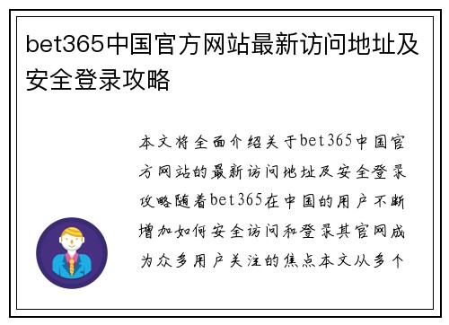 bet365中国官方网站最新访问地址及安全登录攻略