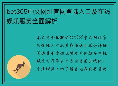 bet365中文网址官网登陆入口及在线娱乐服务全面解析