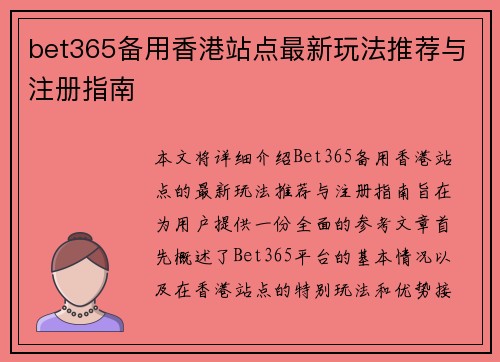 bet365备用香港站点最新玩法推荐与注册指南