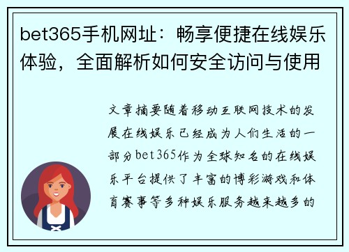 bet365手机网址：畅享便捷在线娱乐体验，全面解析如何安全访问与使用